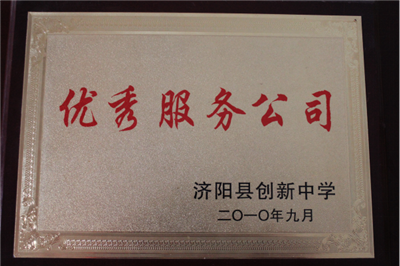 優(yōu)質(zhì)服務(wù)公司證書(shū)