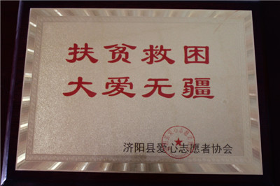 濟(jì)陽(yáng)縣愛(ài)心志愿者協(xié)會(huì)證書(shū)