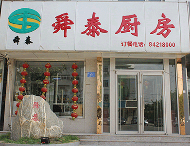 舜泰廚房（酒店）