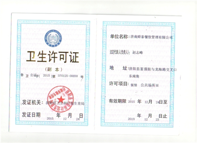衛(wèi)生許可證