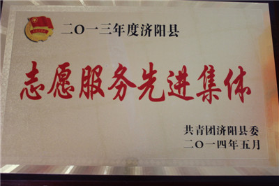 濟(jì)陽(yáng)縣志愿服務(wù)先進(jìn)集體